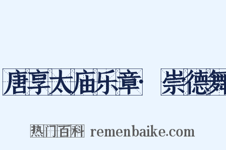 唐享太庙乐章·崇德舞是什么意思的图片